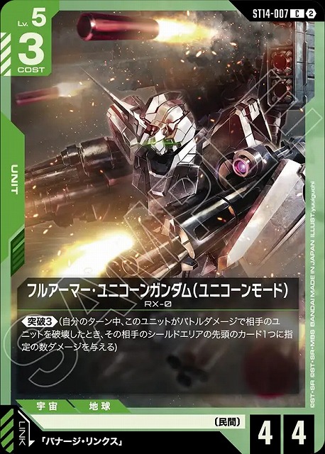 フルアーマー・ユニコーンガンダム（ユニコーンモード） 【ST14-007C】